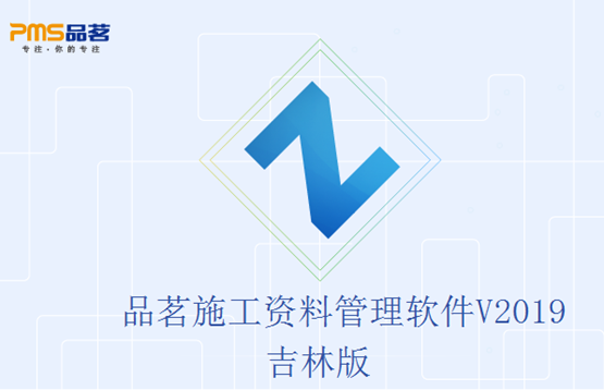 品茗施工资料管理软件