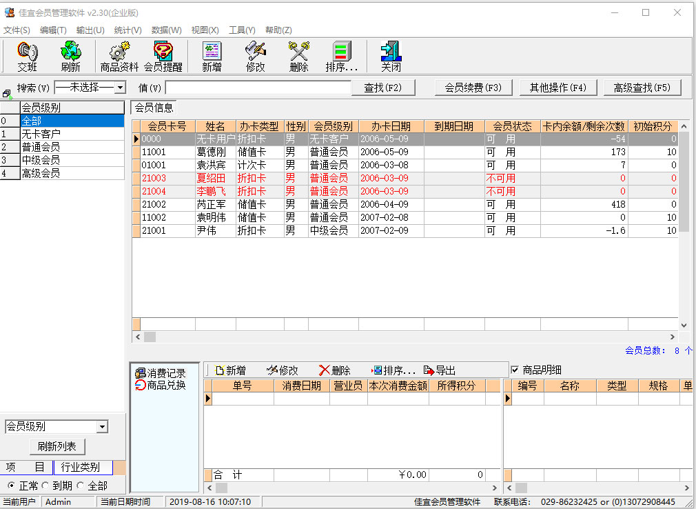 佳宜会员管理软件 V2.30 企业版