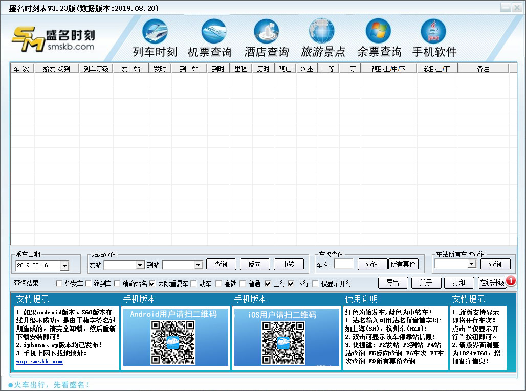 盛名列车时刻表 V3.23(2019.08.20) 绿色版
