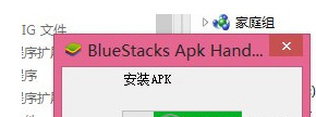 BlueStacks蓝叠如何安装APK?