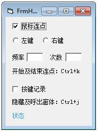 frmhook(鼠标连点按键记录器) V1.0.0.0 绿色版