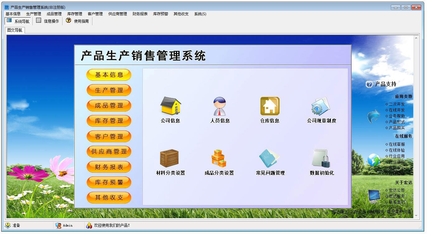 产品生产销售管理系统 V1.0 非注册版