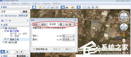 谷歌地球(google earth)里怎么测量面积和周长?