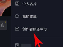 抖音创作者服务中心在哪里？打开方法分享