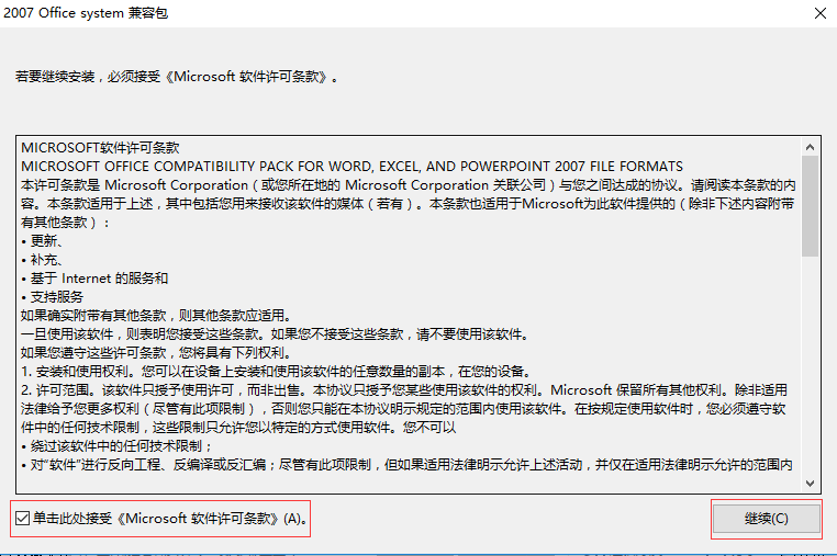 Office2007兼容包