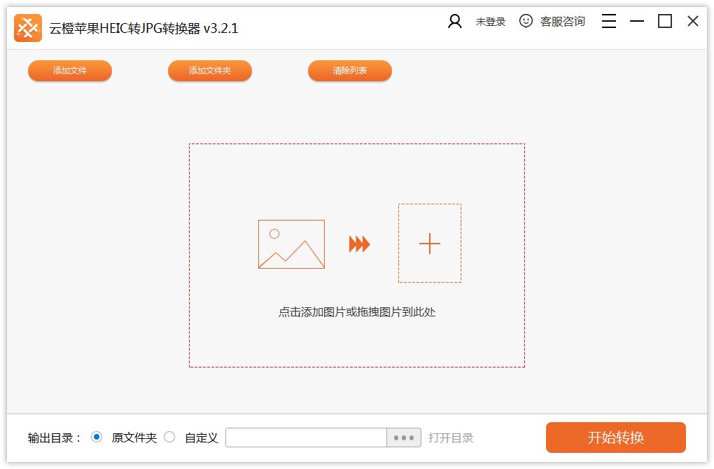 云橙苹果HEIC转JPG转换器（云橙苹果HEIC图片转换器）  V3.2.1 官方安装版