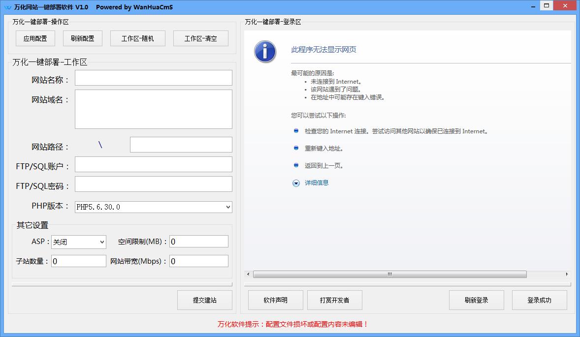 万化网站一键部署软件  V1.0 绿色版