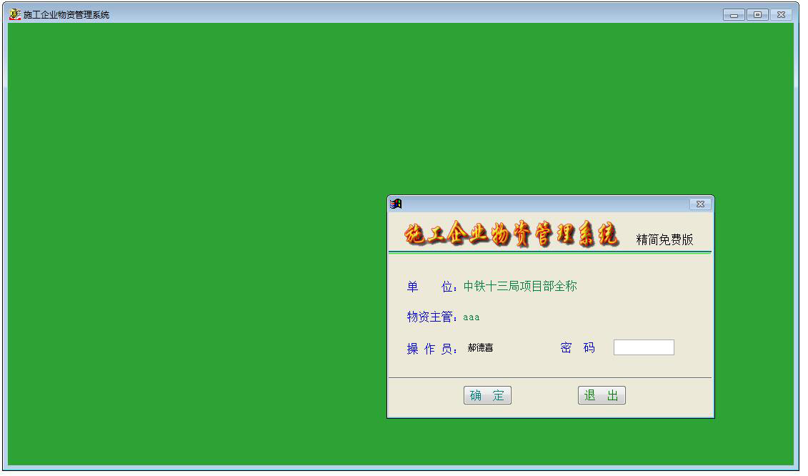 施工企业物资管理系统