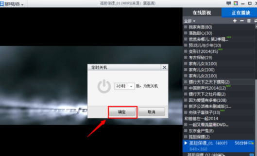 暴风影音怎么设置定时关机?