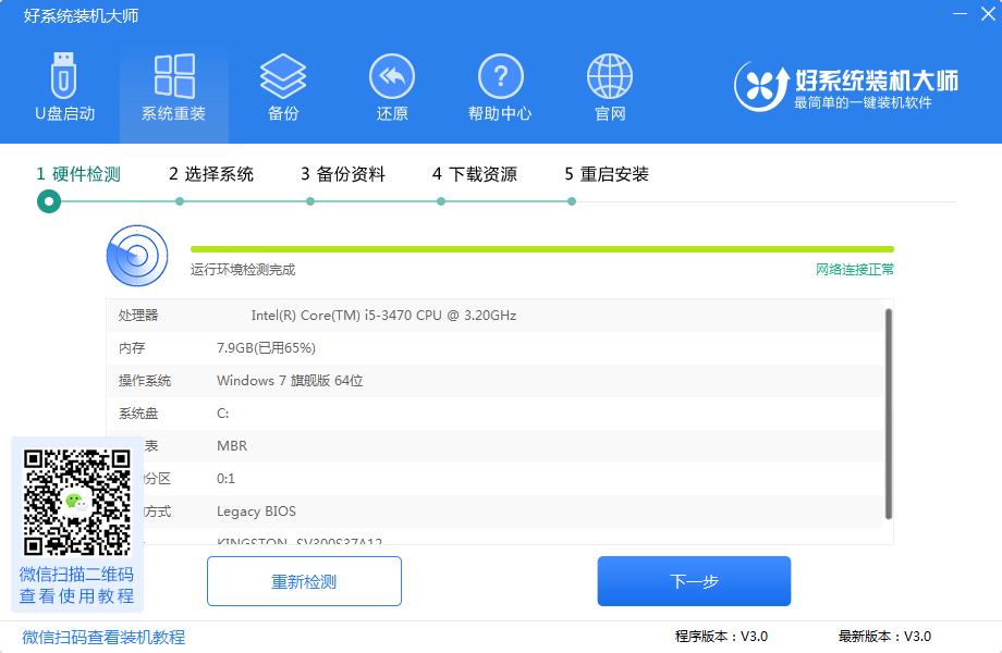 好系统装机大师