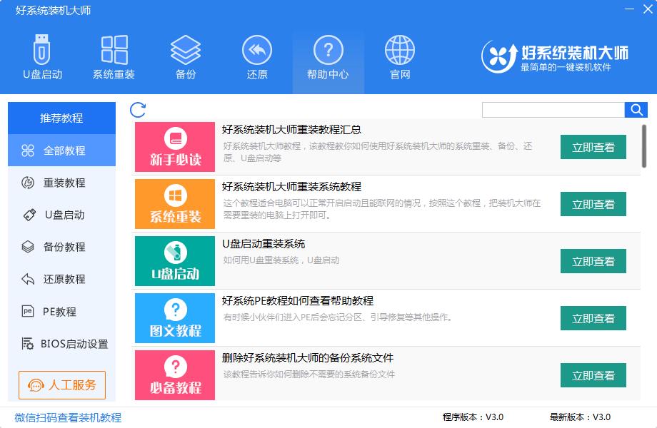 好系统装机大师