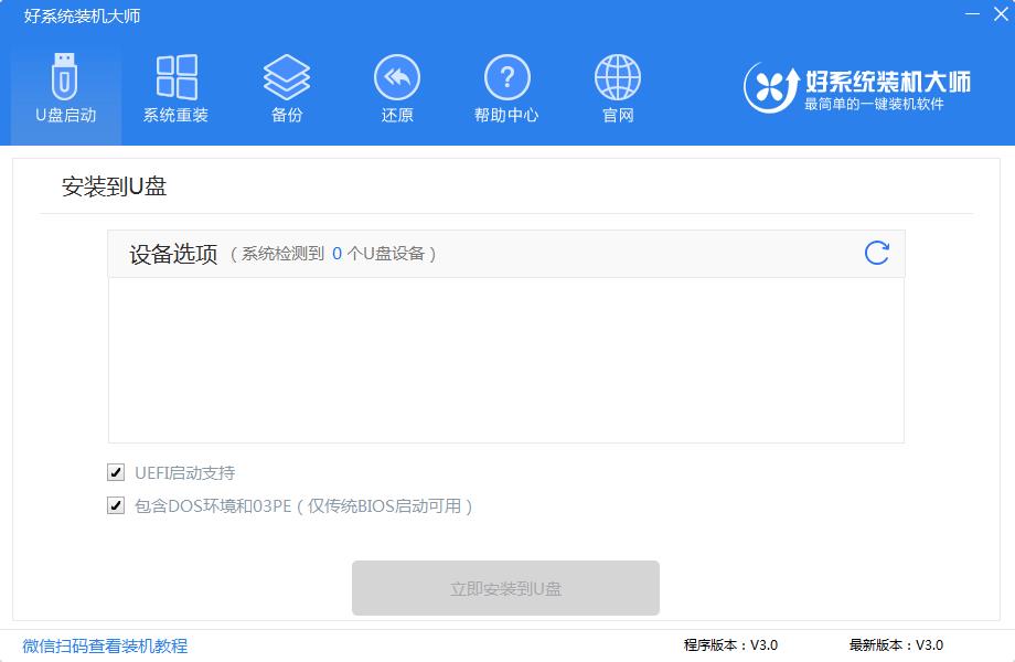 好系统装机大师