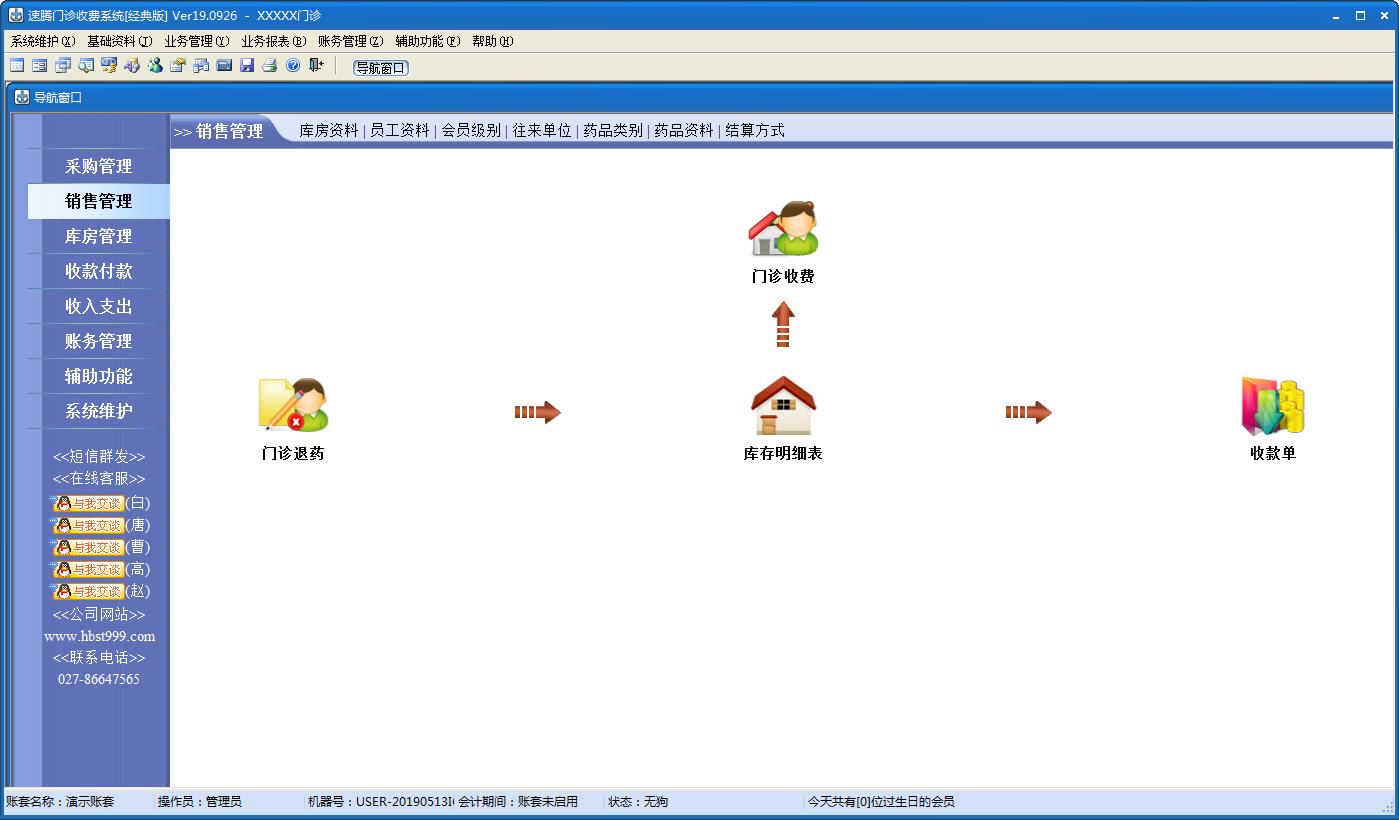速腾门诊收费系统经典版