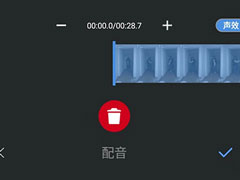 爱剪辑手机版怎么配音？配音教程大放送