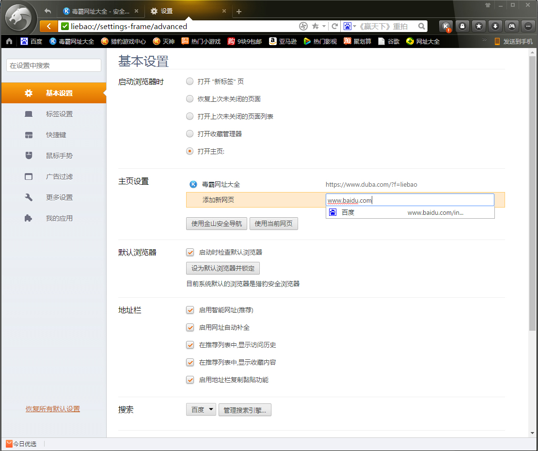猎豹浏览器怎么设置主页?