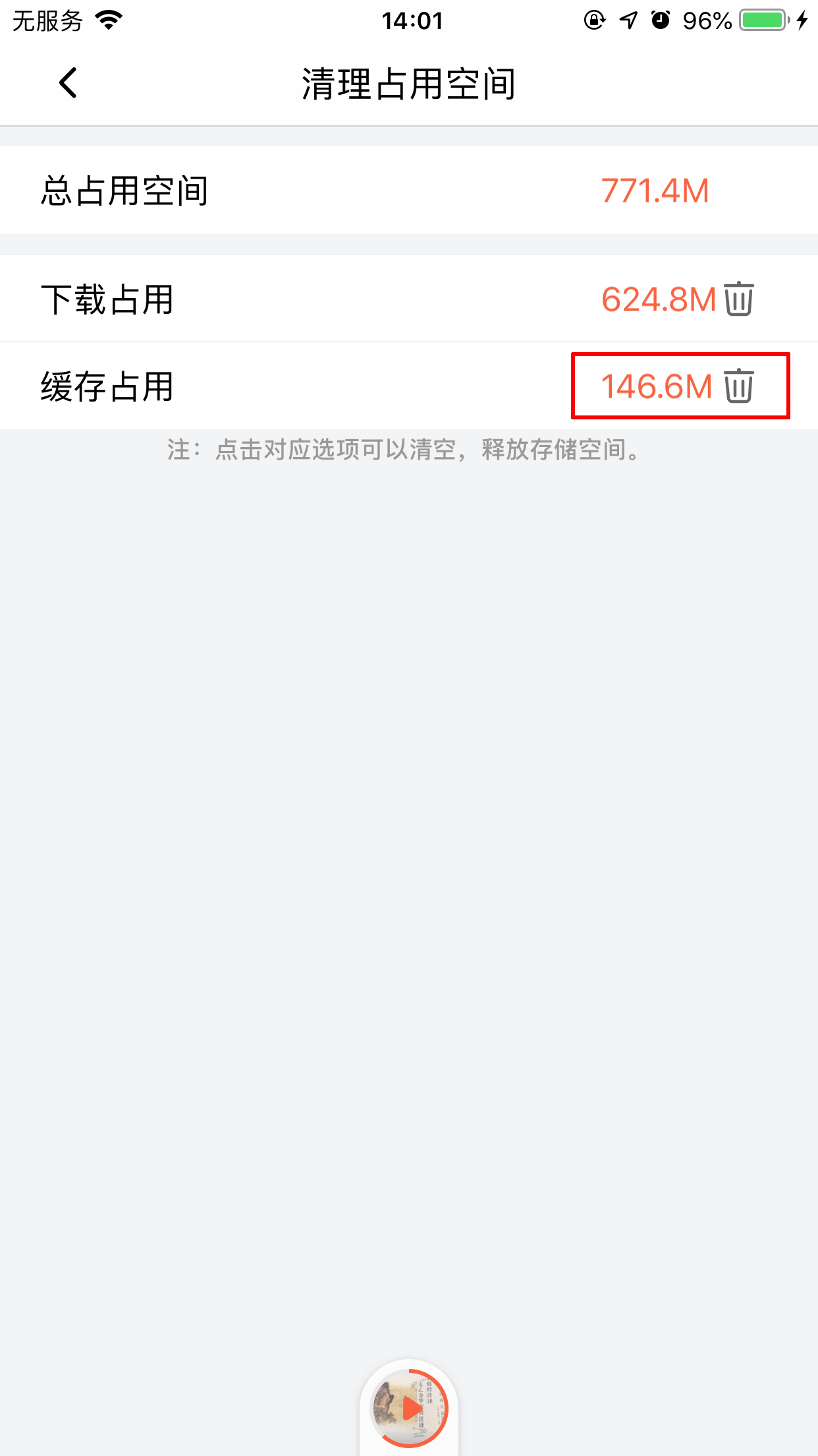 喜马拉雅FM怎么清除缓存？