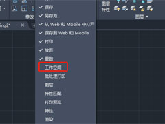 AutoCAD 2020怎么修改工作空间？AutoCAD2020切换工作空间方法盘点