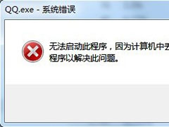 QQ提示pgort100.dll丢失怎么解决？