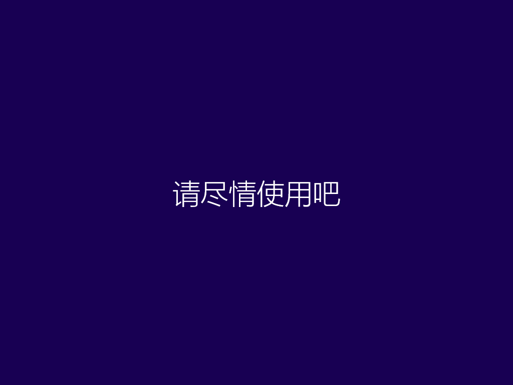 win8原版系统64位