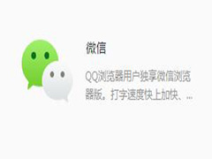 QQ浏览器怎么登陆微信？QQ浏览器登陆微信的方法