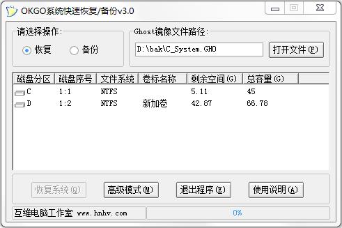 OKGO系统快速恢复/备份程序