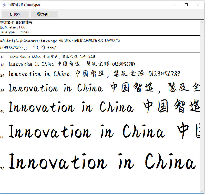 白起的情书字体