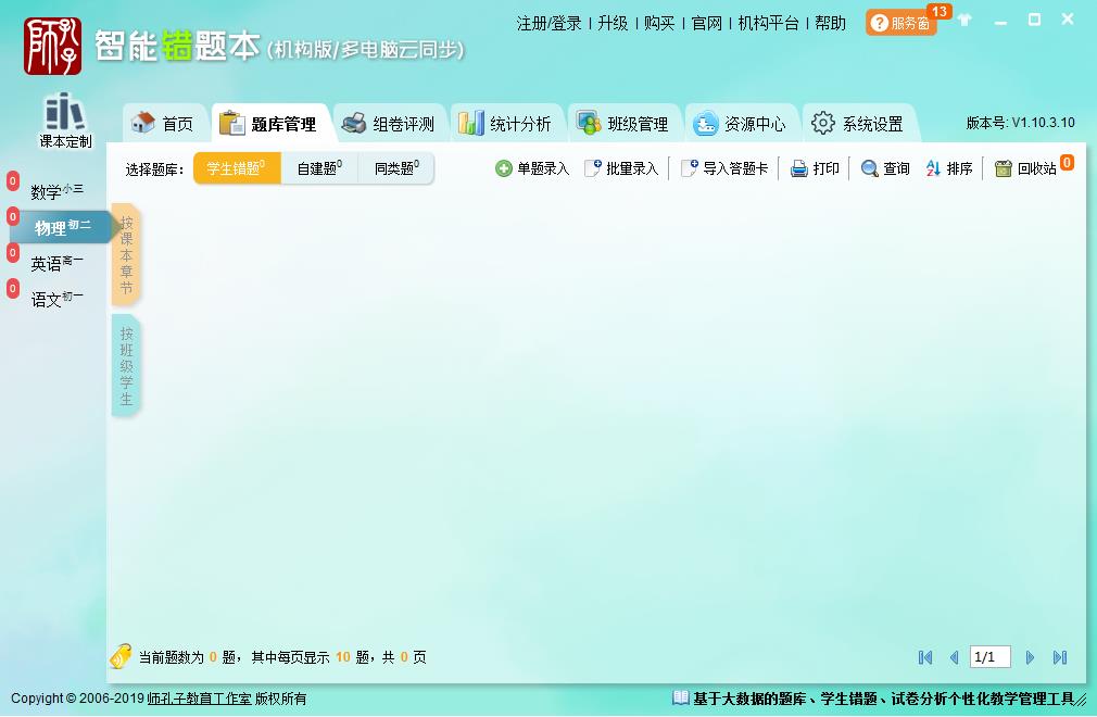 智能错题本机构版