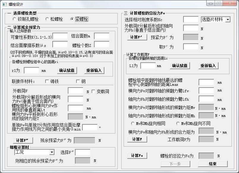螺栓设计计算软件