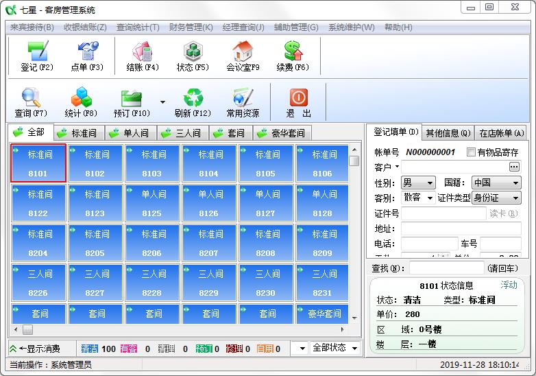 七星客房管理系统