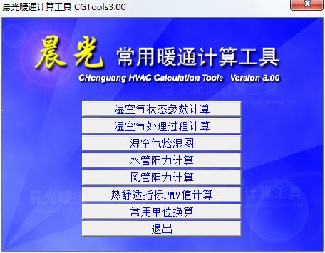 晨光暖通计算工具