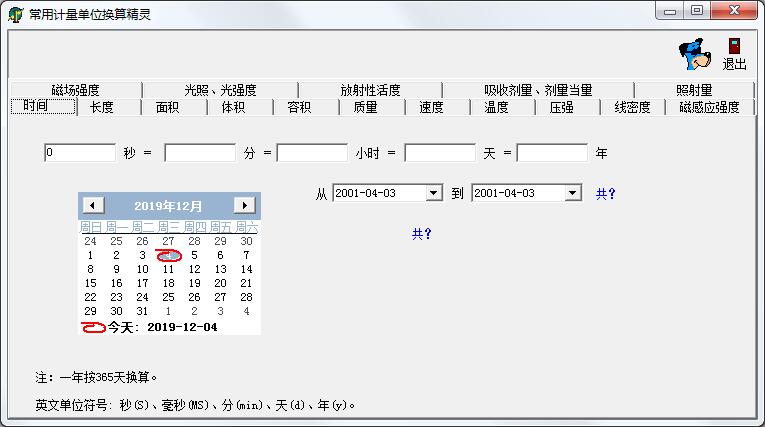 常用计量单位换算精灵