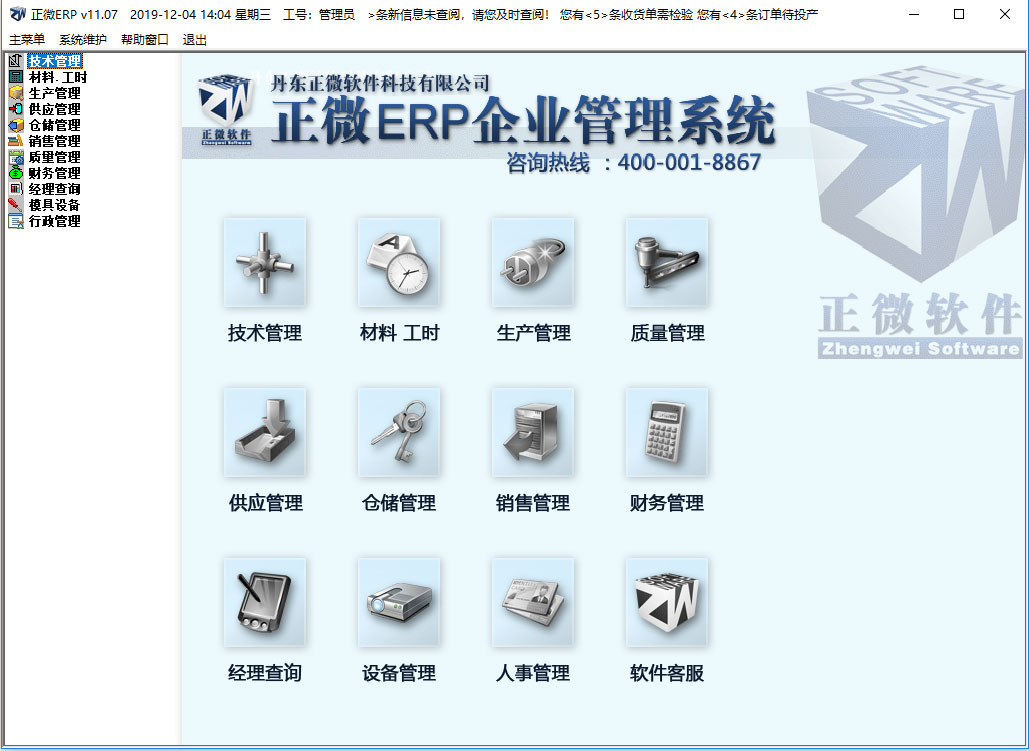 正微ERP企业管理软件
