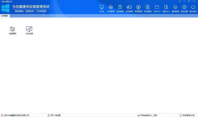 为创鑫捷供应链管理系统