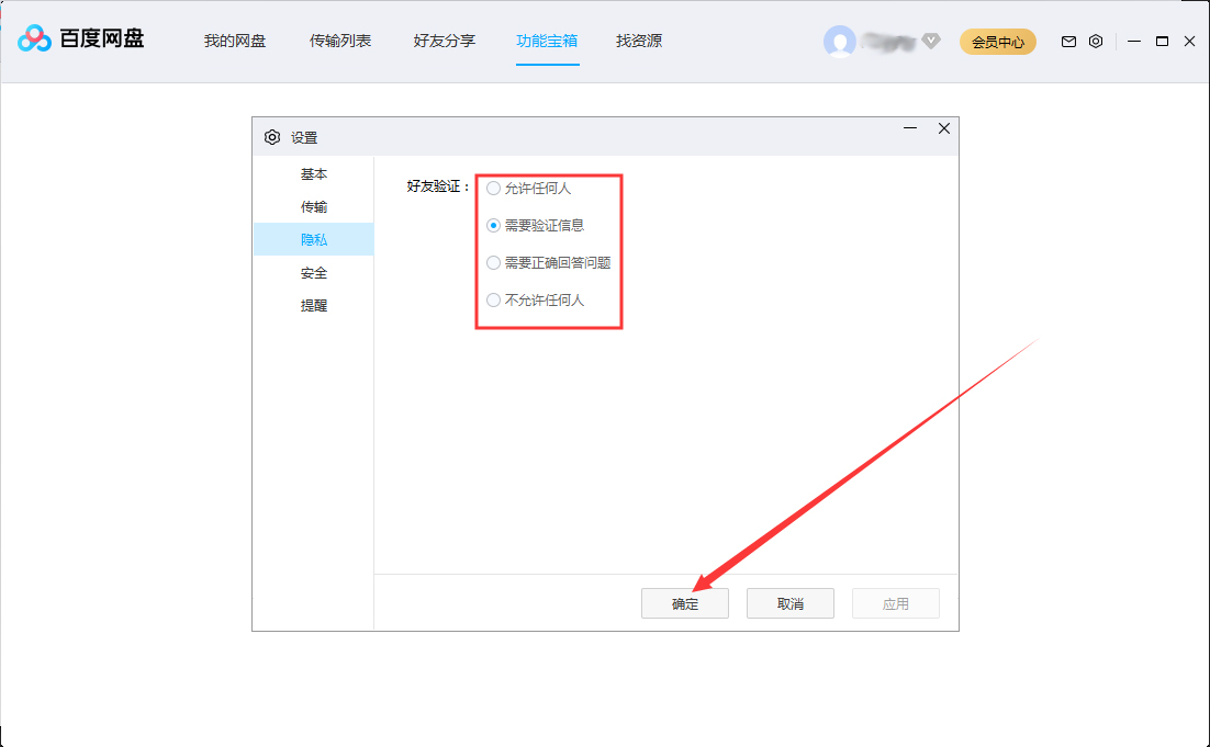 百度网盘好友验证怎么设置?