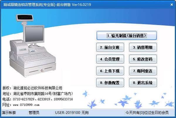 精诚眼镜店管理系统