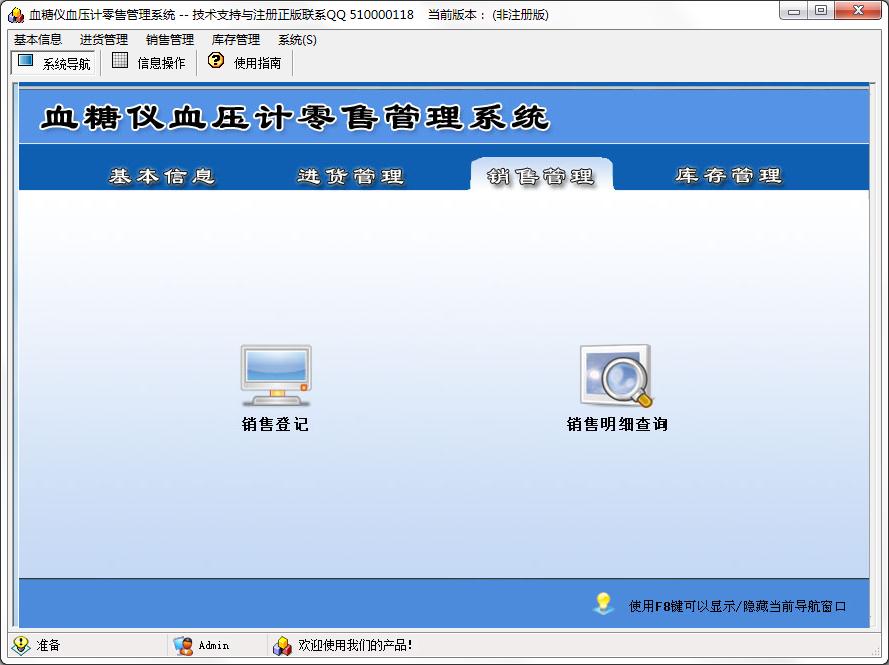血糖仪血压计零售管理系统