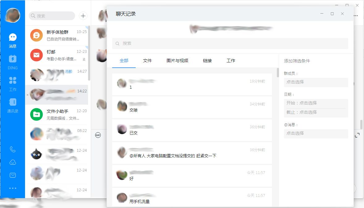 钉钉电脑版群聊记录在哪看?