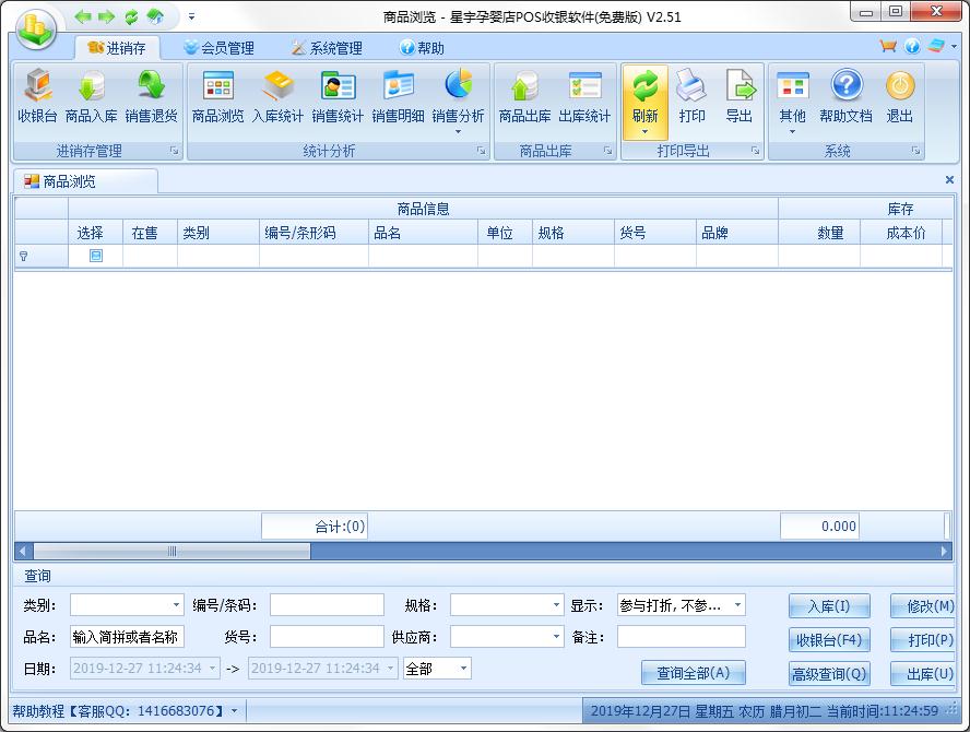 星宇孕婴店POS收银软件