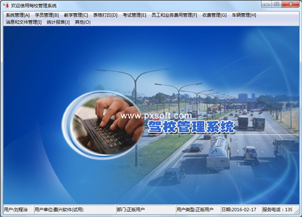 鹏兴驾校管理系统