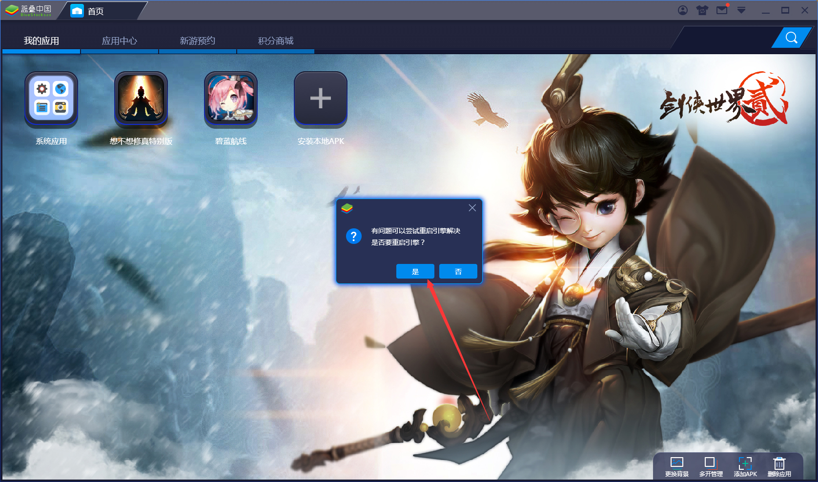 BlueStacks蓝叠怎么重启引擎?