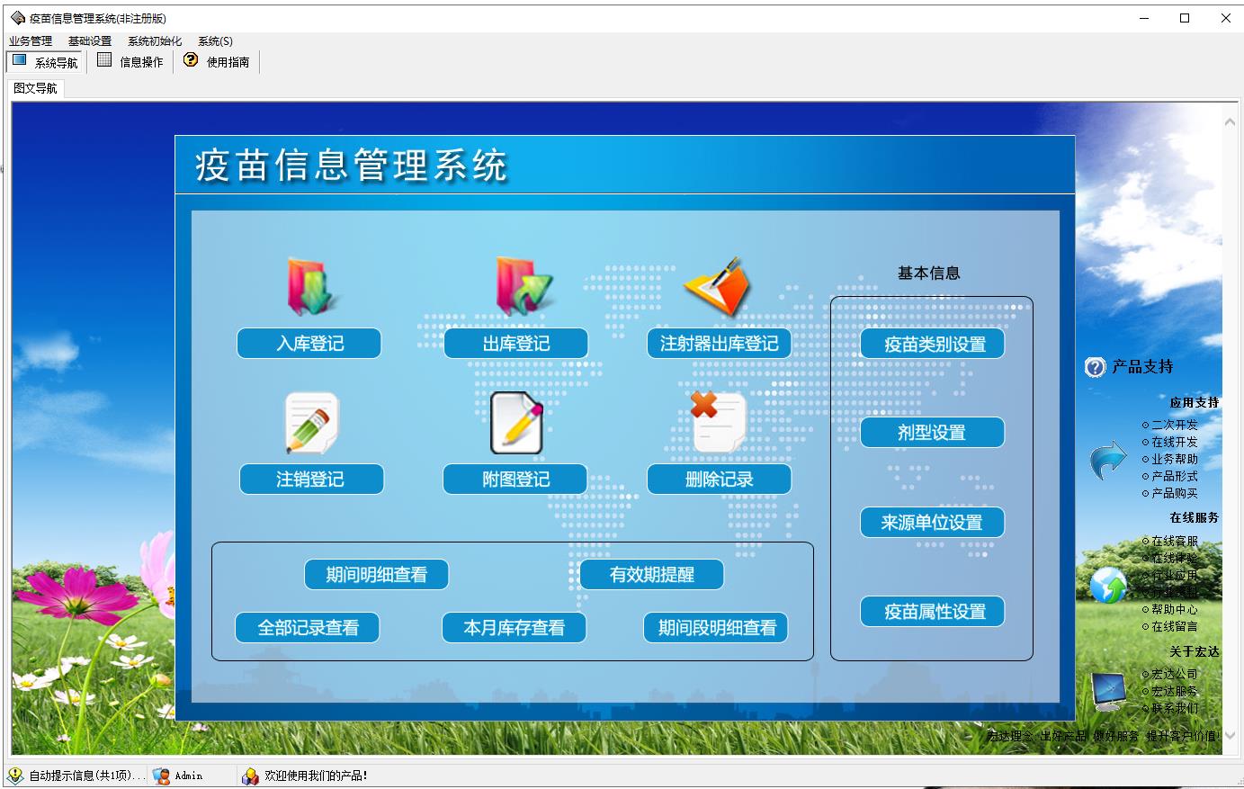 宏达疫苗信息管理系统