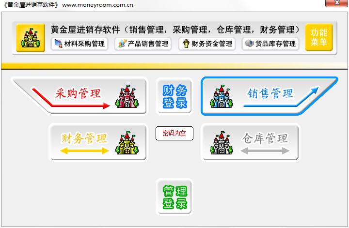 黄金屋进销存软件