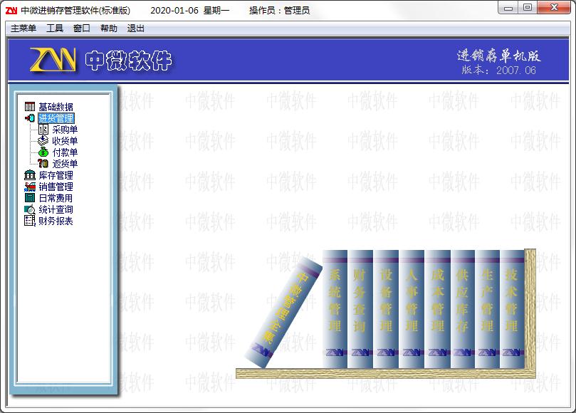 中微进销存管理软件