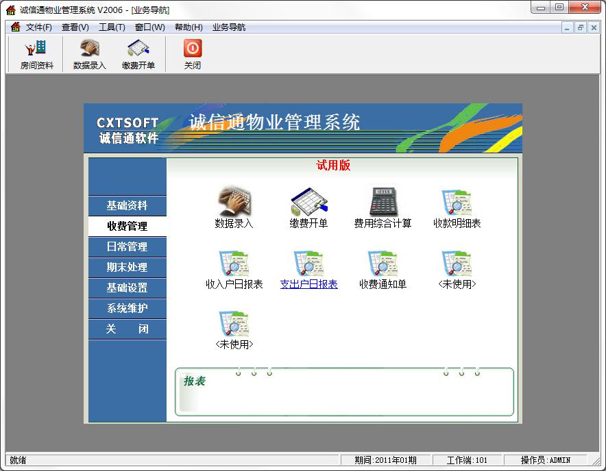 诚信通物业管理系统