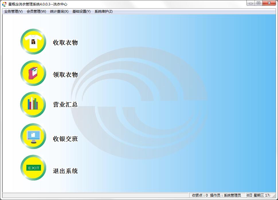 星概念干洗店管理系统