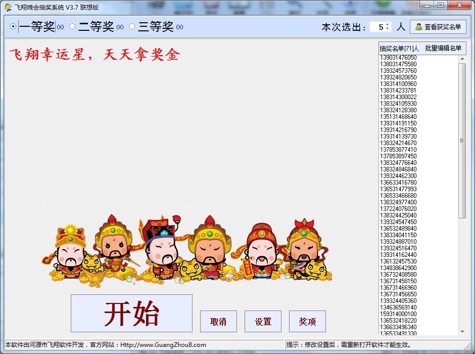 飞翔晚会抽奖系统