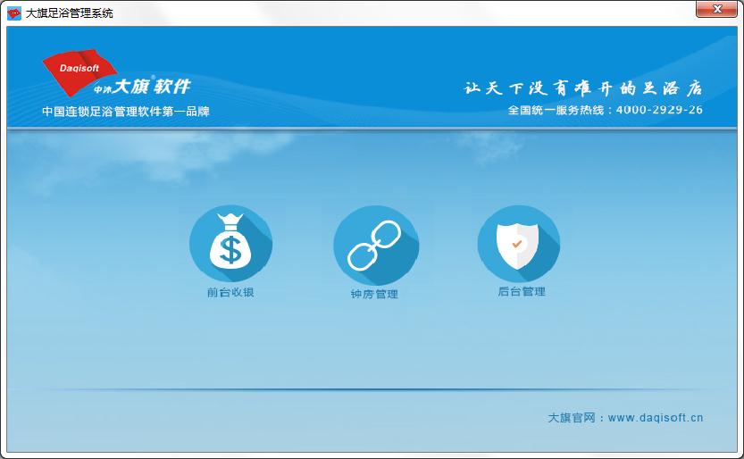 大旗足浴管理系统