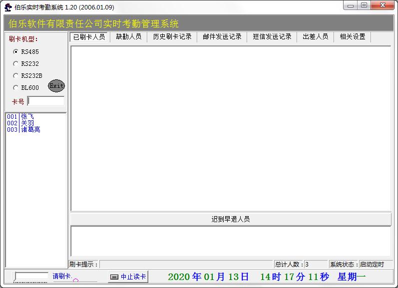 伯乐实时考勤系统