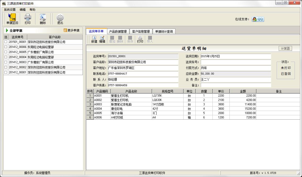 三源送货单打印软件