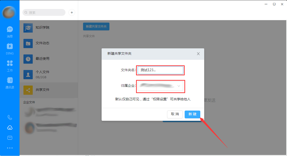 钉钉电脑版怎么创建共享文件夹?